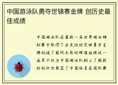 中国游泳队勇夺世锦赛金牌 创历史最佳成绩