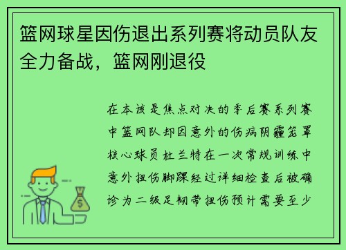 篮网球星因伤退出系列赛将动员队友全力备战，篮网刚退役