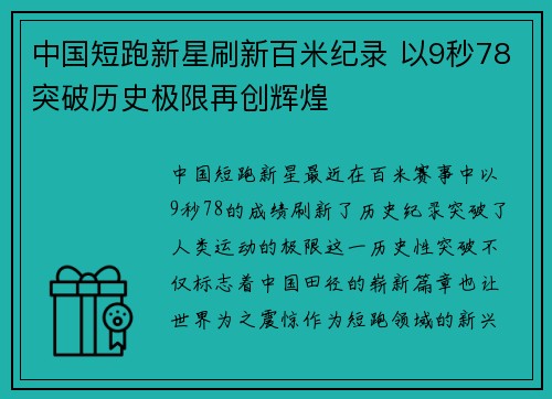 中国短跑新星刷新百米纪录 以9秒78突破历史极限再创辉煌
