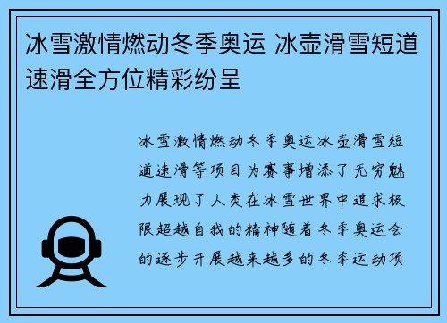 冰雪激情燃动冬季奥运 冰壶滑雪短道速滑全方位精彩纷呈