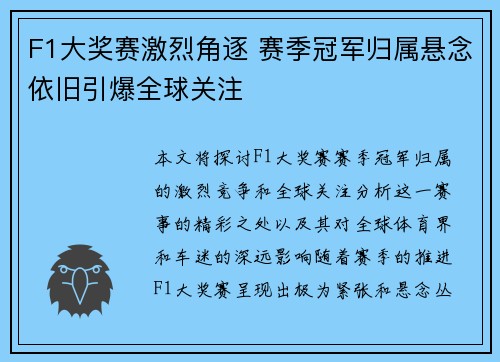 F1大奖赛激烈角逐 赛季冠军归属悬念依旧引爆全球关注
