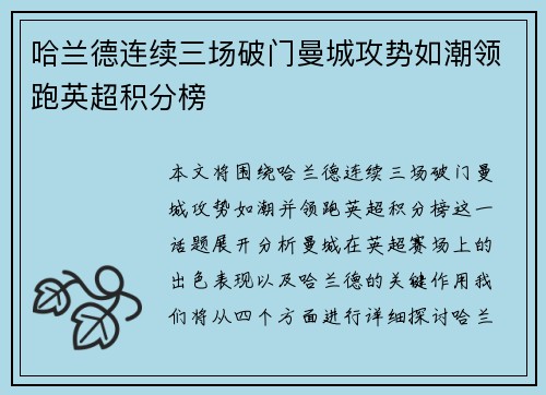 哈兰德连续三场破门曼城攻势如潮领跑英超积分榜