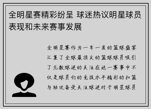 全明星赛精彩纷呈 球迷热议明星球员表现和未来赛事发展