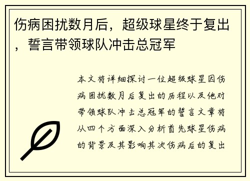 伤病困扰数月后，超级球星终于复出，誓言带领球队冲击总冠军