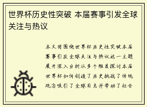 世界杯历史性突破 本届赛事引发全球关注与热议