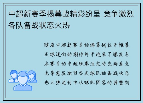中超新赛季揭幕战精彩纷呈 竞争激烈各队备战状态火热