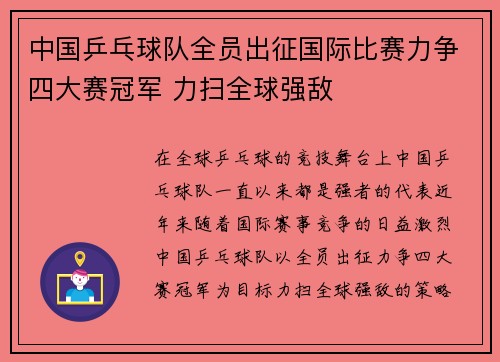 中国乒乓球队全员出征国际比赛力争四大赛冠军 力扫全球强敌