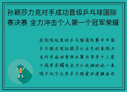 孙颖莎力克对手成功晋级乒乓球国际赛决赛 全力冲击个人第一个冠军荣耀
