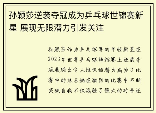 孙颖莎逆袭夺冠成为乒乓球世锦赛新星 展现无限潜力引发关注