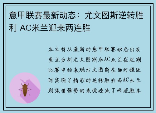 意甲联赛最新动态：尤文图斯逆转胜利 AC米兰迎来两连胜