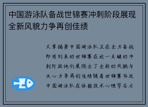 中国游泳队备战世锦赛冲刺阶段展现全新风貌力争再创佳绩