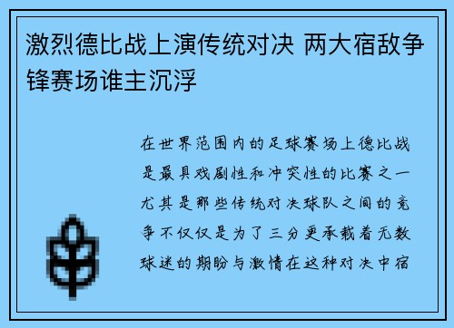 激烈德比战上演传统对决 两大宿敌争锋赛场谁主沉浮
