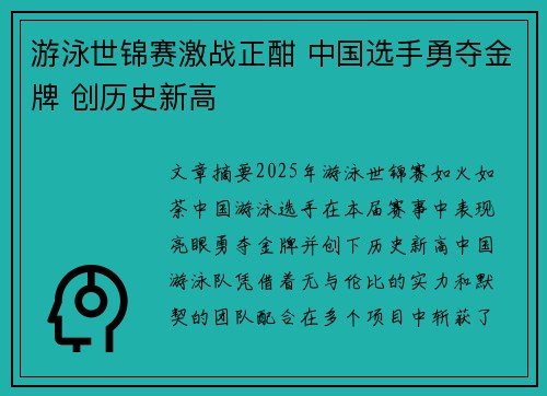 游泳世锦赛激战正酣 中国选手勇夺金牌 创历史新高