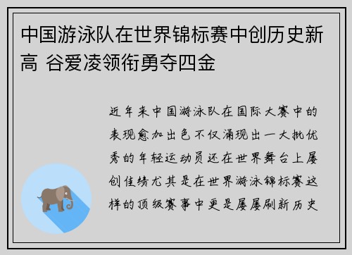 中国游泳队在世界锦标赛中创历史新高 谷爱凌领衔勇夺四金