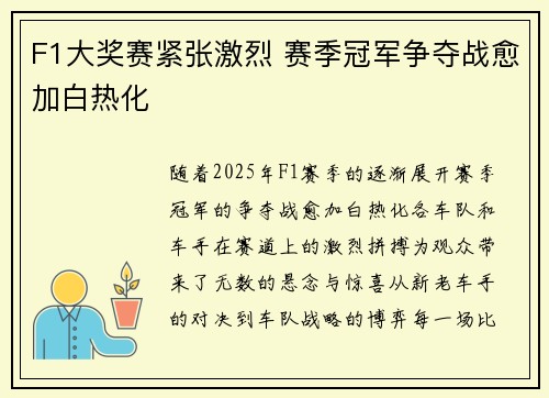 F1大奖赛紧张激烈 赛季冠军争夺战愈加白热化