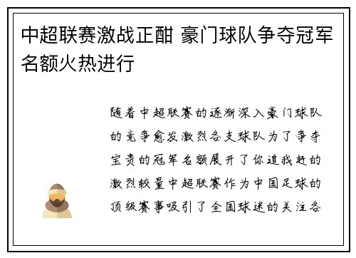中超联赛激战正酣 豪门球队争夺冠军名额火热进行