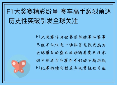 F1大奖赛精彩纷呈 赛车高手激烈角逐 历史性突破引发全球关注