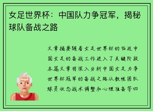 女足世界杯：中国队力争冠军，揭秘球队备战之路
