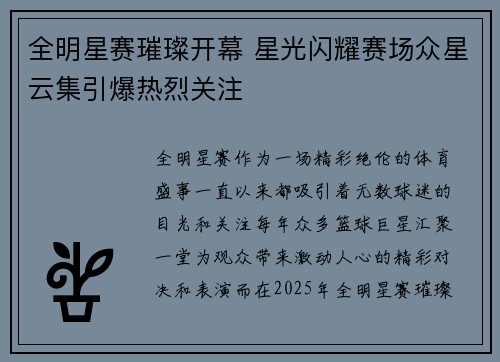 全明星赛璀璨开幕 星光闪耀赛场众星云集引爆热烈关注