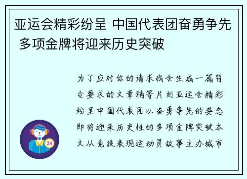 亚运会精彩纷呈 中国代表团奋勇争先 多项金牌将迎来历史突破