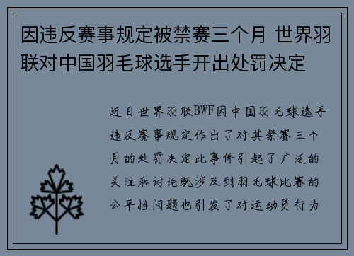因违反赛事规定被禁赛三个月 世界羽联对中国羽毛球选手开出处罚决定