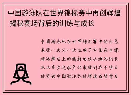 中国游泳队在世界锦标赛中再创辉煌 揭秘赛场背后的训练与成长