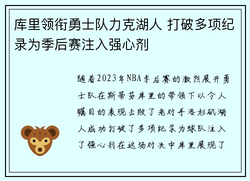 库里领衔勇士队力克湖人 打破多项纪录为季后赛注入强心剂