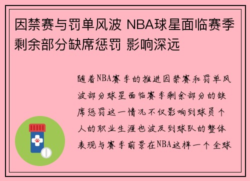 因禁赛与罚单风波 NBA球星面临赛季剩余部分缺席惩罚 影响深远