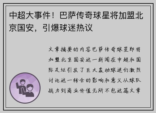 中超大事件！巴萨传奇球星将加盟北京国安，引爆球迷热议