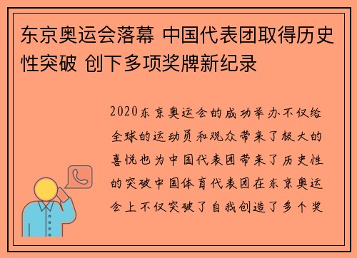 东京奥运会落幕 中国代表团取得历史性突破 创下多项奖牌新纪录