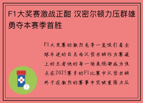 F1大奖赛激战正酣 汉密尔顿力压群雄勇夺本赛季首胜