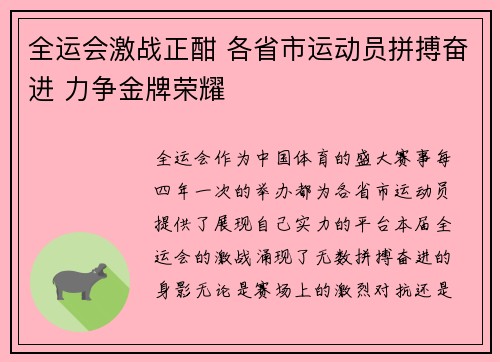 全运会激战正酣 各省市运动员拼搏奋进 力争金牌荣耀