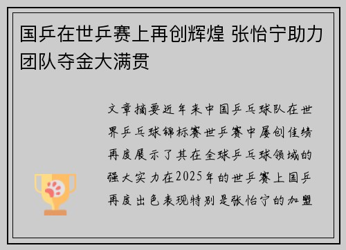 国乒在世乒赛上再创辉煌 张怡宁助力团队夺金大满贯