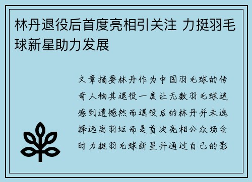 林丹退役后首度亮相引关注 力挺羽毛球新星助力发展