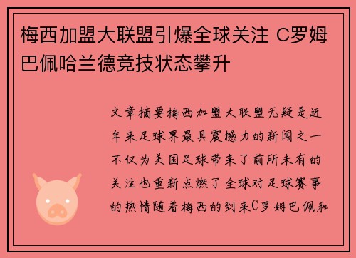 梅西加盟大联盟引爆全球关注 C罗姆巴佩哈兰德竞技状态攀升