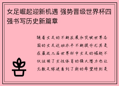 女足崛起迎新机遇 强势晋级世界杯四强书写历史新篇章