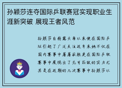 孙颖莎连夺国际乒联赛冠实现职业生涯新突破 展现王者风范