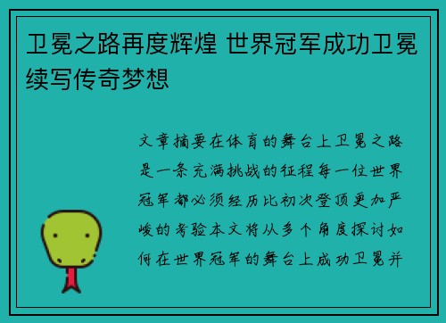 卫冕之路再度辉煌 世界冠军成功卫冕续写传奇梦想