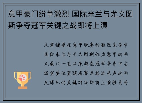 意甲豪门纷争激烈 国际米兰与尤文图斯争夺冠军关键之战即将上演