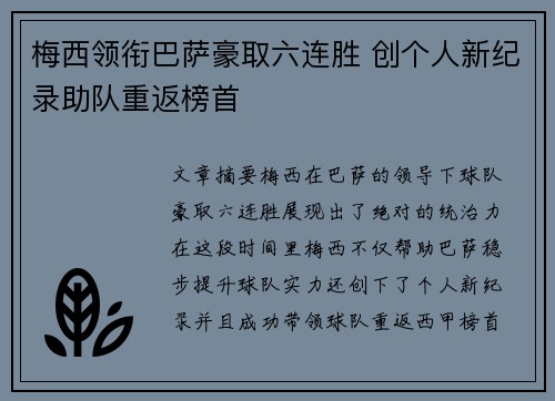 梅西领衔巴萨豪取六连胜 创个人新纪录助队重返榜首