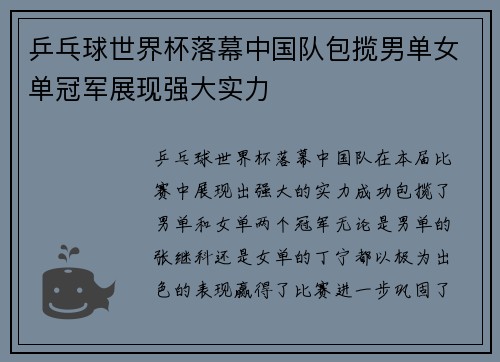 乒乓球世界杯落幕中国队包揽男单女单冠军展现强大实力