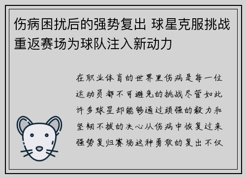 伤病困扰后的强势复出 球星克服挑战重返赛场为球队注入新动力