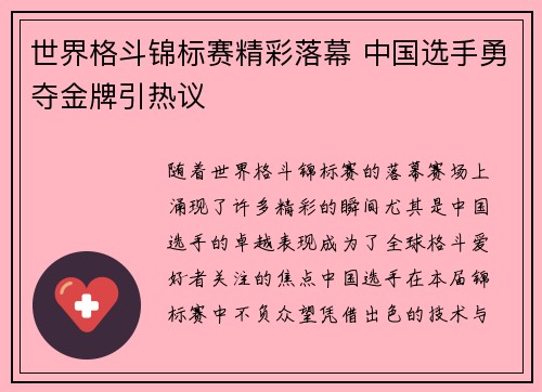 世界格斗锦标赛精彩落幕 中国选手勇夺金牌引热议