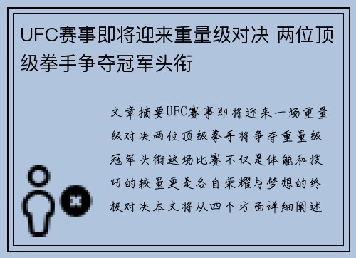 UFC赛事即将迎来重量级对决 两位顶级拳手争夺冠军头衔