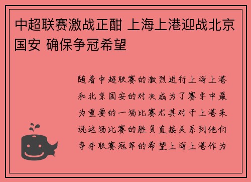 中超联赛激战正酣 上海上港迎战北京国安 确保争冠希望