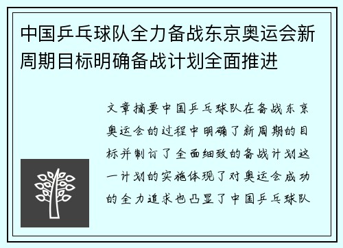 中国乒乓球队全力备战东京奥运会新周期目标明确备战计划全面推进