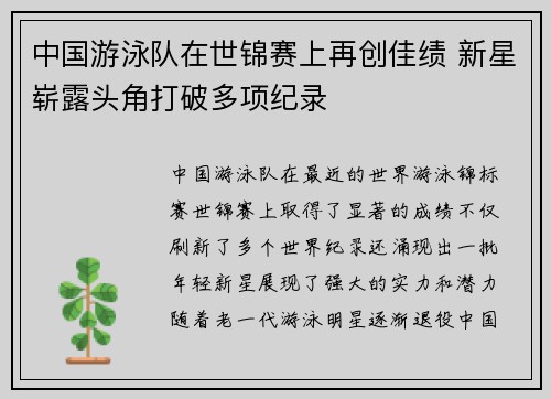 中国游泳队在世锦赛上再创佳绩 新星崭露头角打破多项纪录