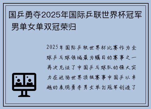 国乒勇夺2025年国际乒联世界杯冠军 男单女单双冠荣归
