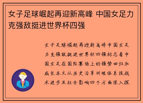 女子足球崛起再迎新高峰 中国女足力克强敌挺进世界杯四强