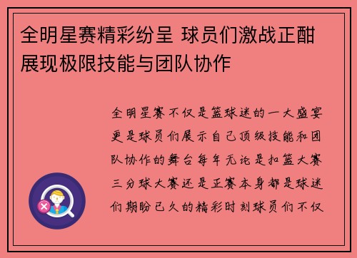 全明星赛精彩纷呈 球员们激战正酣 展现极限技能与团队协作